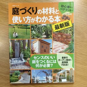 庭づくりの材料と使い方がわかる本　最新版