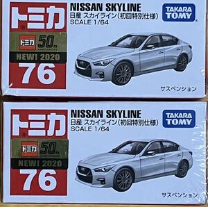 ★トミカ No.76 日産スカイライン(初回限定仕様)未開封 ２台セット