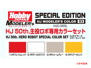 【同梱可】【60】未開封品 HobbyJAPAN ホビージャパン HJC-003L HJ50th.主役ロボ専用カラーセット 15ml HJモデラーズカラーセット03