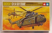 タミヤ1/100シコルスキーCH-54スカイクレーン A-018_画像1