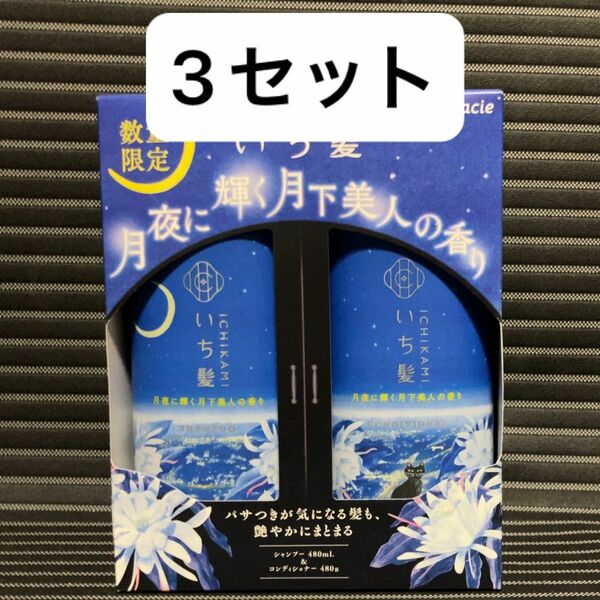いち髪　月下美人　シャンプー　コンディショナー　3セット