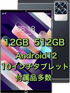 1円スタートAndroid 12 タブレット 10インチ12GB 512GB 10コアCPU S29 未開封品