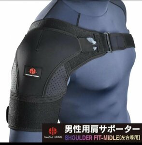 【IWAMA HOSEI】 岩間縫製 肩サポーター 肩 サポーター 五十肩 脱臼 スポーツ アイシング メンズ 男性用 SHOULDER FIT-MIDDLE 新品 23