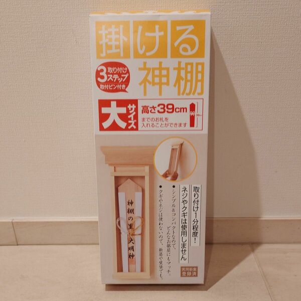 【新品未使用】神棚の里 壁に×願を 掛ける神棚 大サイズ 厄除け札 木札用に