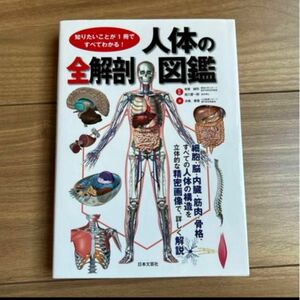 人体の全解剖図鑑 : 知りたいことが1冊ですべてわかる!