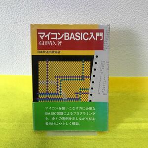 K-062「書籍」日本放送出版協会 マイコンBASIC入門 著：石田晴久 昭和57年6月20日第2刷発行 日焼けあり