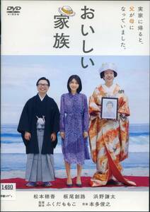 ★おいしい家族★松本穂香/浜野謙太/板尾創路/笠松将（DVD・レンタル版）