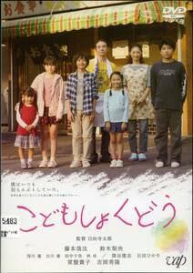 ★こどもしょくどう★藤本哉汰/鈴木梨央/常盤貴子/吉岡秀隆（DVD・レンタル版）