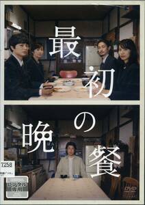 ★最初の晩餐★染谷将太/戸田恵梨香/窪塚洋介/斉藤由貴（DVD・レンタル版）