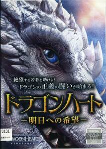 ★ドラゴンハート　明日への希望★ジャック・ケイン/ジョセフ・ミルソン（DVD・レンタル版） 