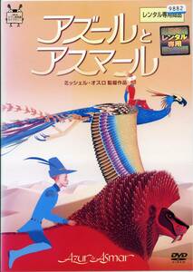 ★アズールとアスマール★三鷹の森ジブリ美術館ライブラリー（DVD・レンタル版）