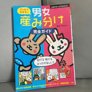 マンガでわかる！男女産み分け完全ガイド （主婦の友ベストＢＯＯＫＳ） 杉山力一／監修　主婦の友社／編