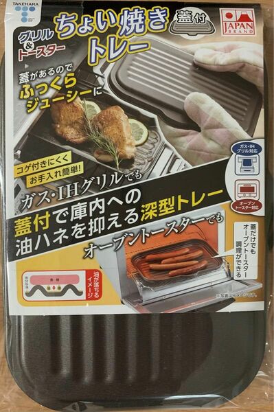 竹原製缶　ちょい焼きトレー　グリル＆トースター　蓋があるのでふっくらジューシー