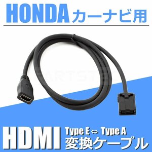 ホンダ カーナビ HDMI 変換ケーブル タイプE ⇔ タイプA 接続 アダプター コード VXU-217NBi N-BOX N-WGN N-ONE /146-123