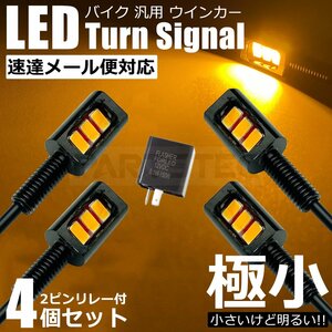 送料無料 バイク 汎用 LED ウインカー ミニ 極小 4個 2pin ICリレー付 カスタム FTR223 TW W650 超小型 nano ナノ /134-16×2+134-97 SM-N