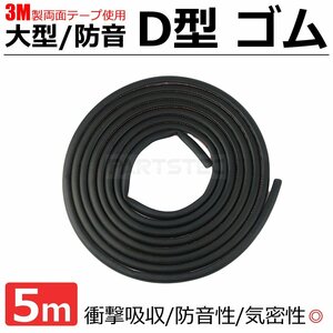 送料無料 大型 D型ゴム ドアモール 14×12ｍｍ 長さ 5m ウェザーストリップ 防音対策 気密性向上 衝撃吸収 黒 貼付け 3M /146-176 SM-N