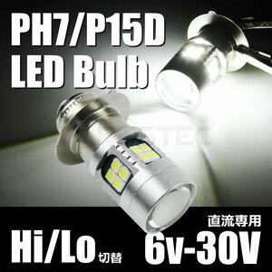 6-30V バイク 直流 専用 DC PH7 P15D 6V 12V Hi/Lo 切替 T19L 6000k LED ヘッドライト バルブ 白 ホワイト 原付 /134-6