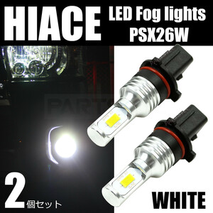 ハイエース 200系 3型後期/4型/5型/6型 LED フォグランプ バルブ 車検対応 PSX26W 6500K ホワイト 2個セット /146-120 O-1