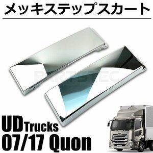 UD クオン パーフェクトクオン 17 クオン メッキ ステップスカート ハイタイプ 左右セット デコトラ 日産 新品 即納 /148-126