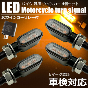 ホンダ XR400モタード ミニ LED ウインカー 4個 ICリレー付 車検対応 小型 マイクロ バイク 汎用 /147-124x4+134-97