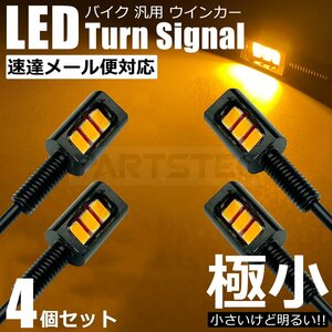 小型 ミニ マイクロ LED ウインカー 4個セット ナノ 極小 カスタム SR400 250TR エストレア グラストラッカー FTR223 CB223S /134-16×2