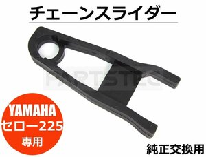 ヤマハ セロー 225 チェーンスライダー 純正タイプ 1KH-22151-00 互換品 ブラック 黒 スイングアーム ガード カバー バイク /11-12