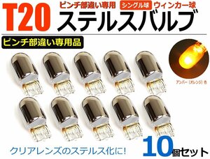 クロームバルブ ステルスバルブ ステルス球 T20 ピンチ部違い ハロゲン球 10個セット ウィンカー アンバー オレンジ / 2-1×10