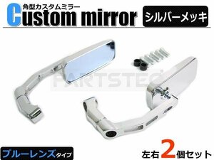 ZZ カスタム ミラー メッキ ブルーレンズ スクエア ローポジション バイク 汎用 / 147-92 L-4