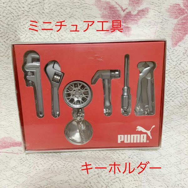 【送料無料】PUMA×Ferrari　ミニチュア工具　キーホルダーセット