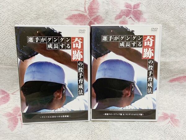 【送料無料】選手がグングン成長する奇跡の投手育成法　DVD ②本セット