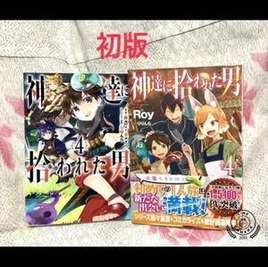 【送料無料】神達に拾われた男　4巻　原作小説＆コミック　②冊セット