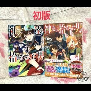 【送料無料】神達に拾われた男　4巻　原作小説＆コミック　②冊セット