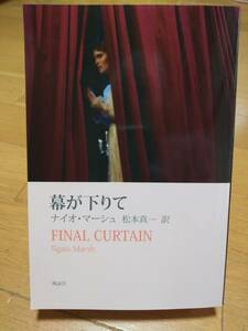 幕が下りて　ナイオ・マーシュ　風詠社