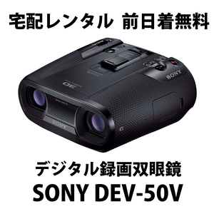 宅配レンタル★SONY DEV-50V★デジタル録画双眼鏡 1日3,980円
