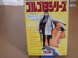 ●希少品●FM-7 東映 CSK FILCOM ゴルゴ13シリーズ PART1 フルシチョフの亡霊 カセットテープ版　★動作未確認★現状品★