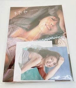 小嶋菜月　2nd写真集　【初回限定盤】またね　新品未開封　匿名発送　