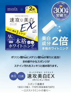 4点！定価3080円!ホワイトニング ポリリンキューブEX (ミント) 3個入り(x4