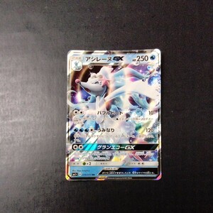 ポケモンカード　アシレーヌGX 