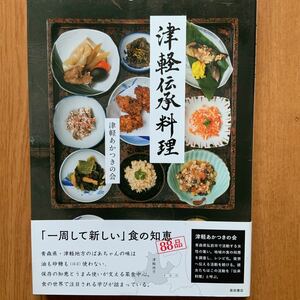 津軽伝承料理　 発酵、うまみ、プラントベースを駆使した食の知恵