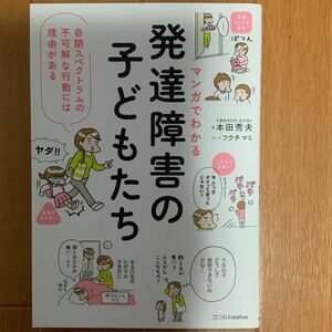 マンガでわかる　発達障害の子どもたち 自閉スペクトラムの不可解な行動には理由がある