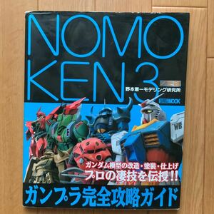 NOMOKEN3 ガンプラ完全攻略ガイド　野本憲一モデリング研究所　ノモ研