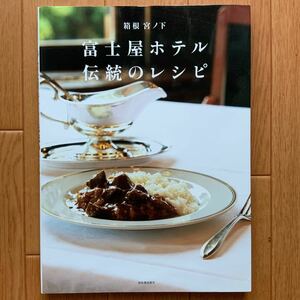 箱根宮ノ下富士屋ホテル伝統のレシピ 富士屋ホテル／著