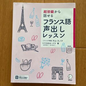 超初級から話せるフランス語声出しレッスン