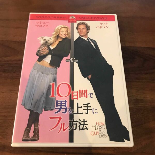 10日間で男を上手にフル方法 スペシャル・コレクターズ・エディション　DVD 洋画　映画　値下げ　引換　引き換え　クーポン　最安値