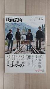 映画芸術 2023 WINTER Vol.482　　2022日本映画ベスト＆ワースト　　追悼　崔洋一／大森一樹 