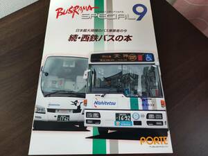続・西鉄バスの本 バスラマインターナショナル スペシャル9 西日本鉄道
