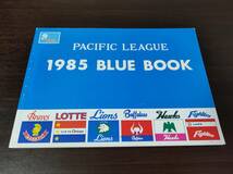 1985年 パシフィックリーグ ブルーブック | PACIFIC LEAGUE 1985 BLUE BOOK パリーグ 阪急 ロッテ 西武 近鉄 南海 日本ハム_画像1