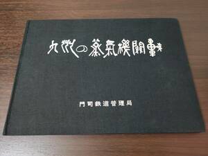 九州の蒸気機関車 | 日本国有鉄道門司鉄道管理局 昭和49年3月30日発行