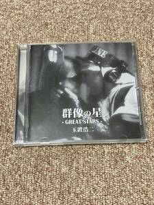 玉置浩二 群像の星 - GREAT STARS- CD アルバム