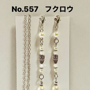 No.557☆両面フクロウ☆マスクストラップ☆メガネストラップ☆ハンドメイド